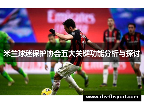 米兰球迷保护协会五大关键功能分析与探讨