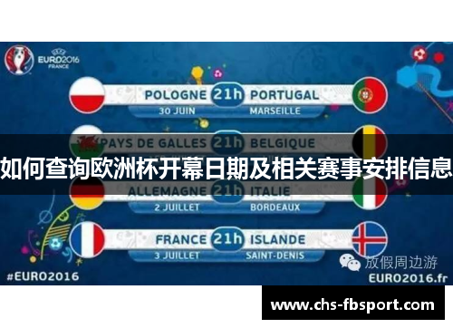 如何查询欧洲杯开幕日期及相关赛事安排信息