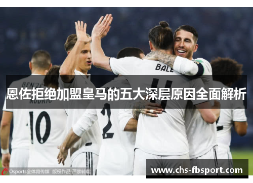 恩佐拒绝加盟皇马的五大深层原因全面解析