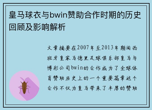 皇马球衣与bwin赞助合作时期的历史回顾及影响解析