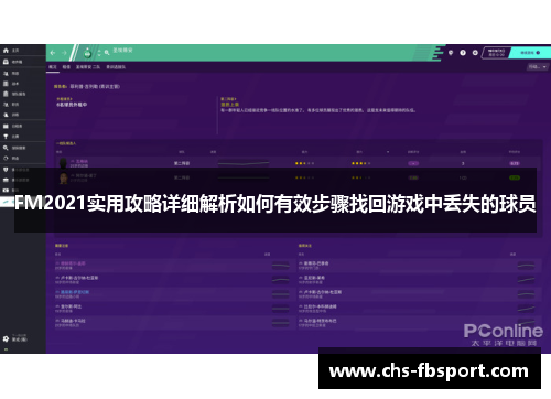 FM2021实用攻略详细解析如何有效步骤找回游戏中丢失的球员