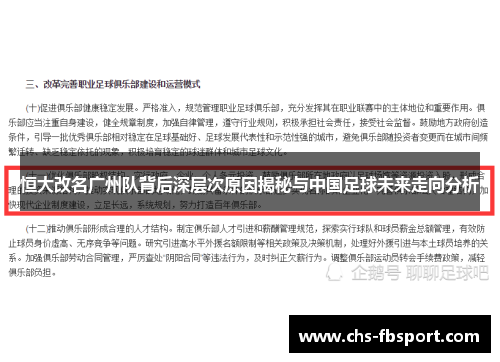 恒大改名广州队背后深层次原因揭秘与中国足球未来走向分析