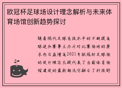 欧冠杯足球场设计理念解析与未来体育场馆创新趋势探讨