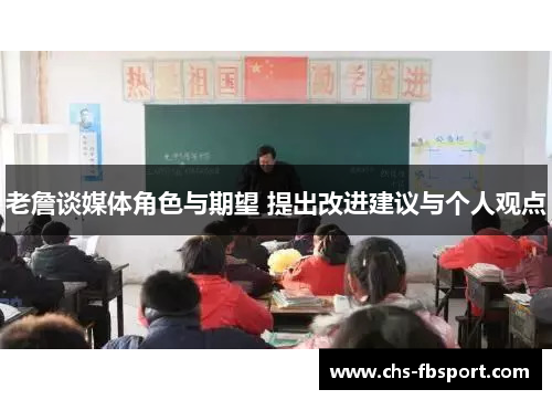 老詹谈媒体角色与期望 提出改进建议与个人观点