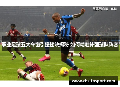 职业足球五大冬窗引援秘诀揭秘 如何精准补强球队阵容