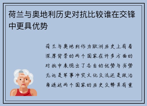 荷兰与奥地利历史对抗比较谁在交锋中更具优势