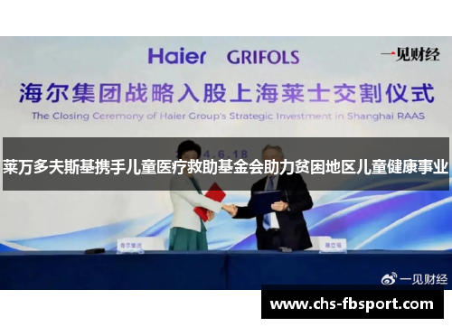 莱万多夫斯基携手儿童医疗救助基金会助力贫困地区儿童健康事业
