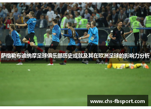 萨格勒布迪纳摩足球俱乐部历史成就及其在欧洲足球的影响力分析