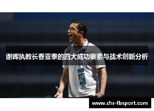 谢晖执教长春亚泰的四大成功要素与战术创新分析