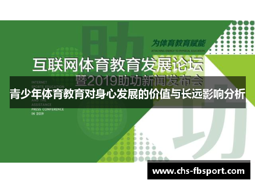 青少年体育教育对身心发展的价值与长远影响分析