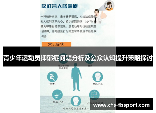 青少年运动员抑郁症问题分析及公众认知提升策略探讨