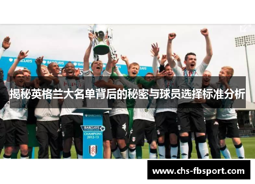 揭秘英格兰大名单背后的秘密与球员选择标准分析