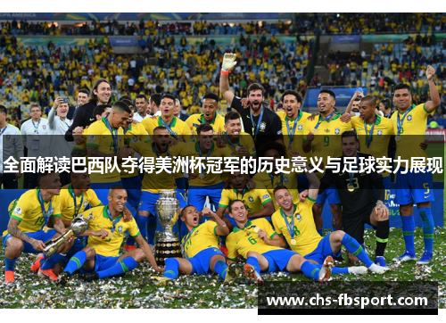 全面解读巴西队夺得美洲杯冠军的历史意义与足球实力展现 全面解读巴西队夺得美洲杯冠军的历史意义与足球实力展现