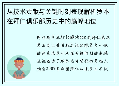 从技术贡献与关键时刻表现解析罗本在拜仁俱乐部历史中的巅峰地位