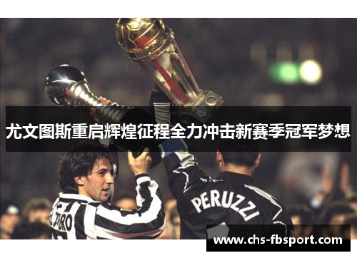 尤文图斯重启辉煌征程全力冲击新赛季冠军梦想