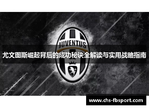 尤文图斯崛起背后的成功秘诀全解读与实用战略指南