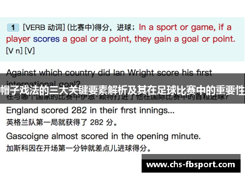 帽子戏法的三大关键要素解析及其在足球比赛中的重要性