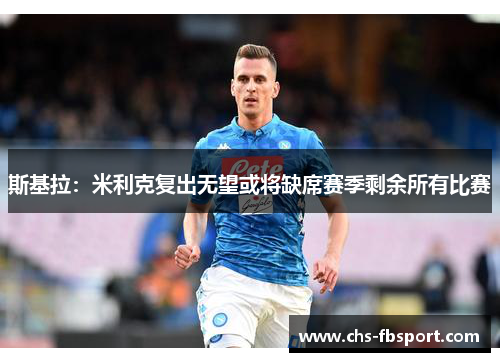 斯基拉：米利克复出无望或将缺席赛季剩余所有比赛