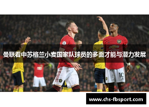 曼联看中苏格兰小麦国家队球员的多面才能与潜力发展