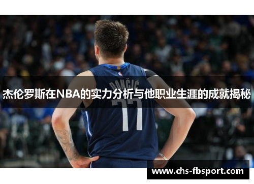 杰伦罗斯在NBA的实力分析与他职业生涯的成就揭秘