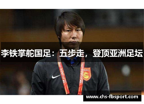 李铁掌舵国足：五步走，登顶亚洲足坛