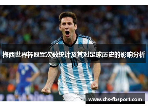 梅西世界杯冠军次数统计及其对足球历史的影响分析