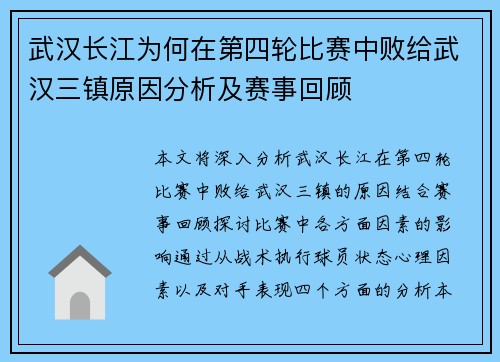 武汉长江为何在第四轮比赛中败给武汉三镇原因分析及赛事回顾
