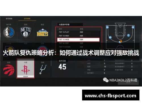 火箭队复仇策略分析：如何通过战术调整应对强敌挑战