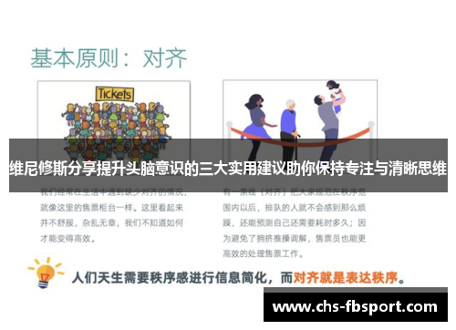 维尼修斯分享提升头脑意识的三大实用建议助你保持专注与清晰思维