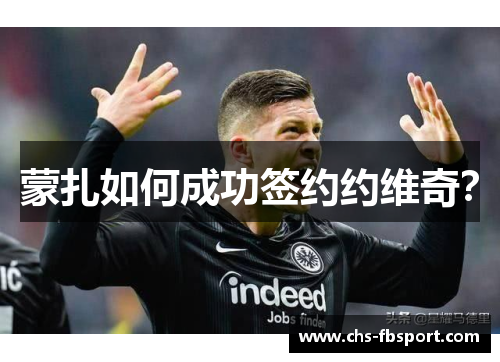 蒙扎如何成功签约约维奇？