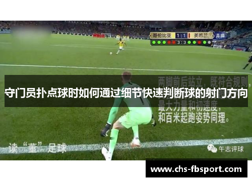 守门员扑点球时如何通过细节快速判断球的射门方向