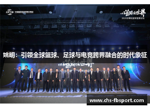 姚明：引领全球篮球、足球与电竞跨界融合的时代象征