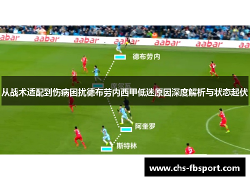 从战术适配到伤病困扰德布劳内西甲低迷原因深度解析与状态起伏