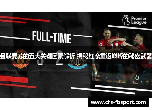 曼联复苏的五大关键因素解析 揭秘红魔重返巅峰的秘密武器