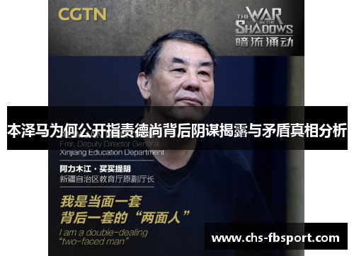 本泽马为何公开指责德尚背后阴谋揭露与矛盾真相分析