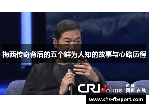 梅西传奇背后的五个鲜为人知的故事与心路历程