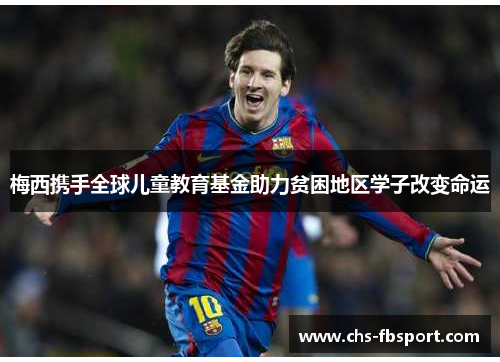 梅西携手全球儿童教育基金助力贫困地区学子改变命运 梅西携手全球儿童教育基金助力贫困地区学子改变命运