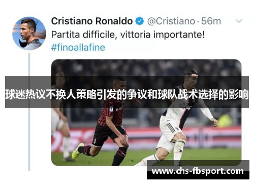 球迷热议不换人策略引发的争议和球队战术选择的影响