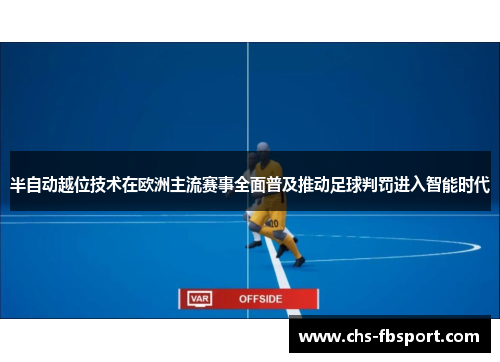 半自动越位技术在欧洲主流赛事全面普及推动足球判罚进入智能时代