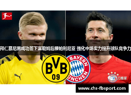 拜仁慕尼黑成功签下富勒姆后腰帕利尼亚 强化中场实力提升球队竞争力 拜仁慕尼黑成功签下富勒姆后腰帕利尼亚 强化中场实力提升球队竞争力