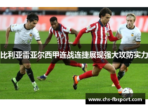 比利亚雷亚尔西甲连战连捷展现强大攻防实力