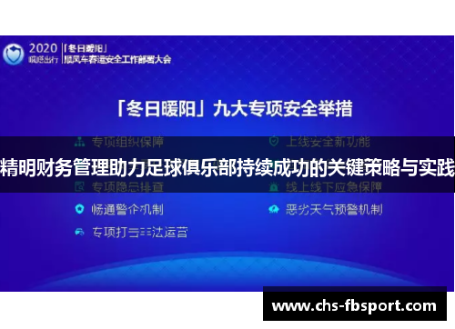 精明财务管理助力足球俱乐部持续成功的关键策略与实践 精明财务管理助力足球俱乐部持续成功的关键策略与实践