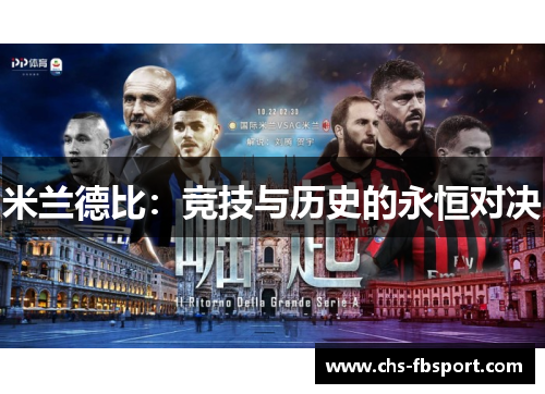 米兰德比：竞技与历史的永恒对决