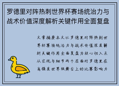 罗德里对阵热刺世界杯赛场统治力与战术价值深度解析关键作用全面复盘 罗德里对阵热刺世界杯赛场统治力与战术价值深度解析关键作用全面复盘