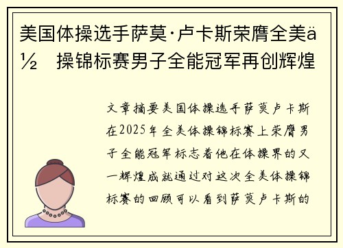 美国体操选手萨莫·卢卡斯荣膺全美体操锦标赛男子全能冠军再创辉煌