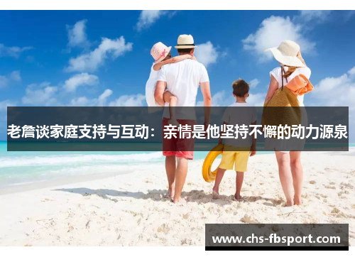 老詹谈家庭支持与互动：亲情是他坚持不懈的动力源泉