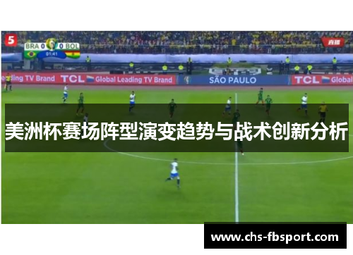 美洲杯赛场阵型演变趋势与战术创新分析 美洲杯赛场阵型演变趋势与战术创新分析