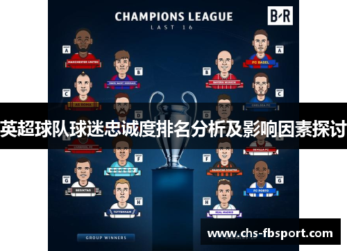 英超球队球迷忠诚度排名分析及影响因素探讨