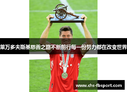 莱万多夫斯基慈善之路不断前行每一份努力都在改变世界