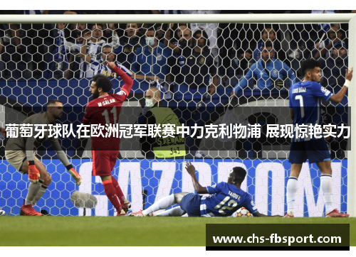 葡萄牙球队在欧洲冠军联赛中力克利物浦 展现惊艳实力